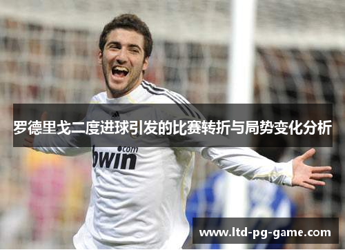 罗德里戈二度进球引发的比赛转折与局势变化分析