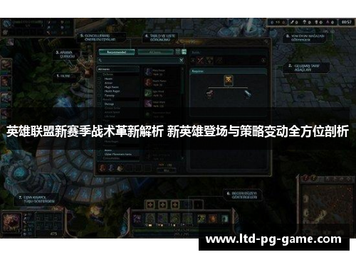 英雄联盟新赛季战术革新解析 新英雄登场与策略变动全方位剖析 英雄联盟新赛季战术革新解析 新英雄登场与策略变动全方位剖析