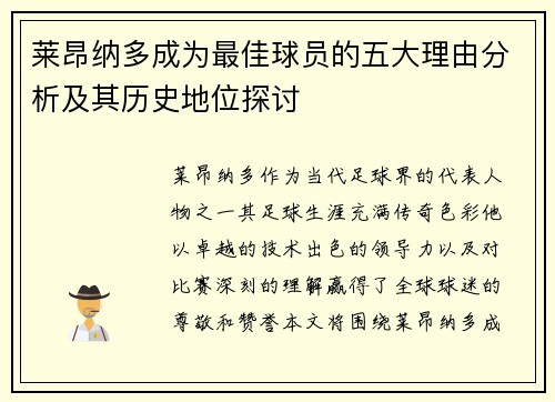 莱昂纳多成为最佳球员的五大理由分析及其历史地位探讨 莱昂纳多成为最佳球员的五大理由分析及其历史地位探讨