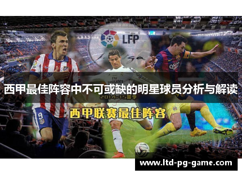 西甲最佳阵容中不可或缺的明星球员分析与解读 西甲最佳阵容中不可或缺的明星球员分析与解读