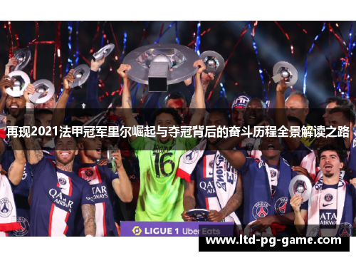 再现2021法甲冠军里尔崛起与夺冠背后的奋斗历程全景解读之路