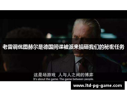 老雷调侃图赫尔是德国间谍被派来搞砸我们的秘密任务
