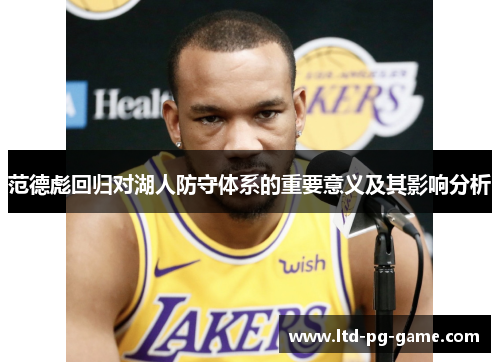 范德彪回归对湖人防守体系的重要意义及其影响分析