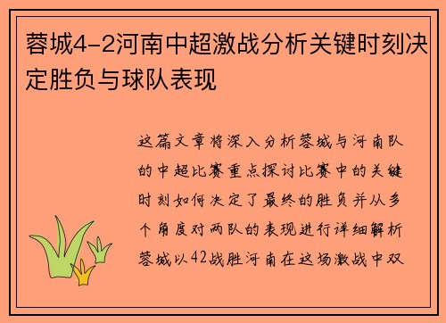 蓉城4-2河南中超激战分析关键时刻决定胜负与球队表现 蓉城4-2河南中超激战分析关键时刻决定胜负与球队表现