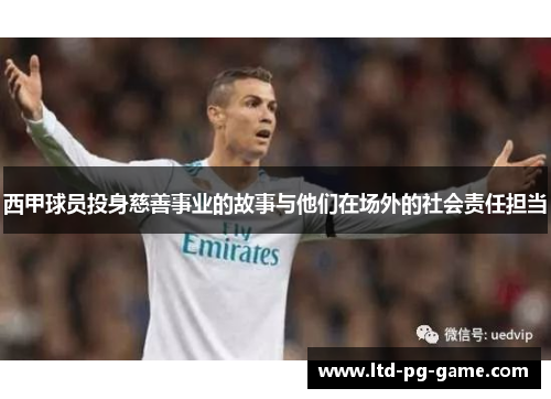 西甲球员投身慈善事业的故事与他们在场外的社会责任担当