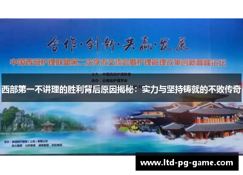 西部第一不讲理的胜利背后原因揭秘：实力与坚持铸就的不败传奇