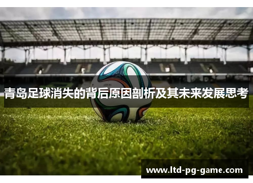 青岛足球消失的背后原因剖析及其未来发展思考 青岛足球消失的背后原因剖析及其未来发展思考