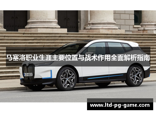马塞洛职业生涯主要位置与战术作用全面解析指南
