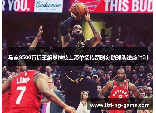 马竞9500万标王绝杀神技上演单场传奇时刻助球队逆袭胜利 马竞9500万标王绝杀神技上演单场传奇时刻助球队逆袭胜利